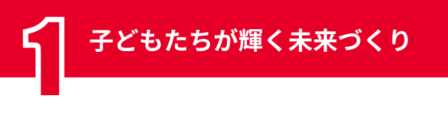 子どもたちが輝く未来づくり