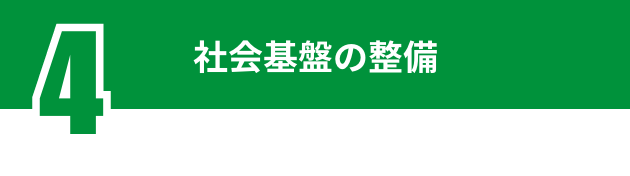 社会基盤の整備