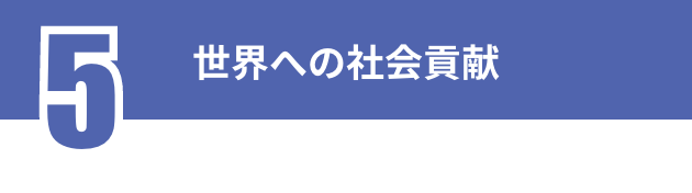 世界への社会貢献