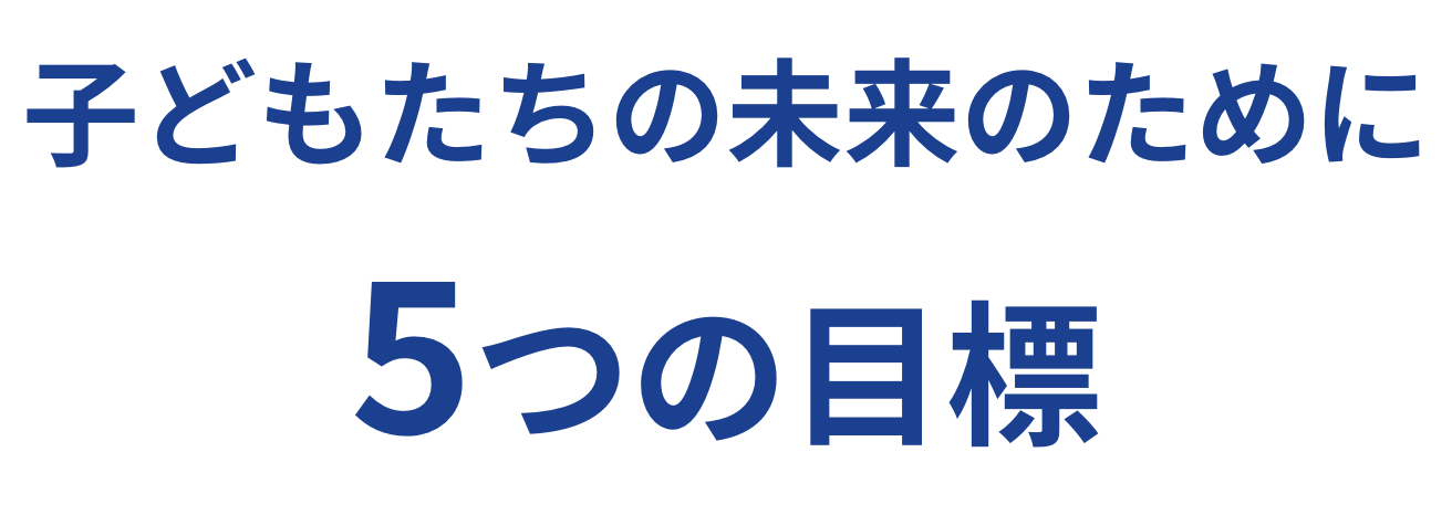 子どもたちの未来のために5つの目標